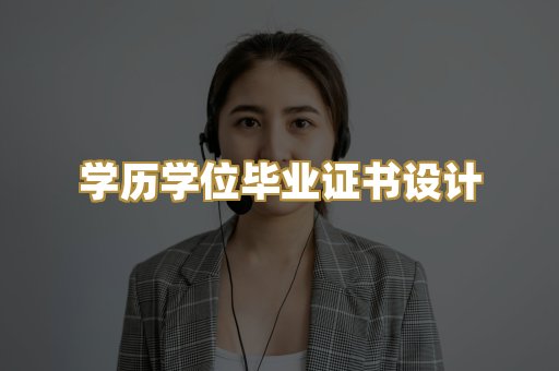 学历学位毕业证书设计