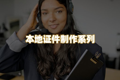 本地证件制作系列